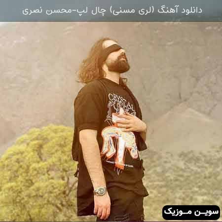 دانلود اهنگ چال لپ محسن نصری